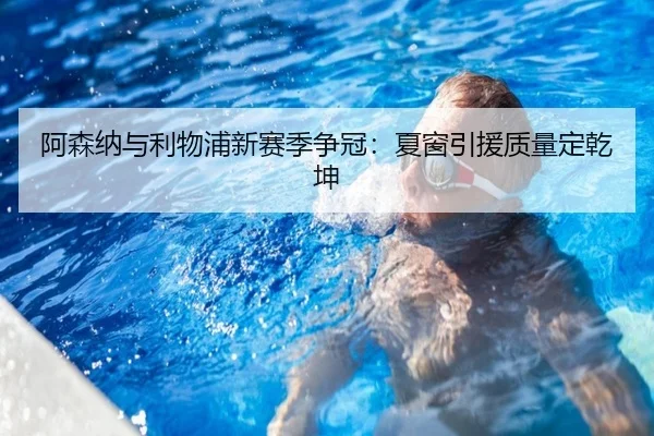 阿森纳与利物浦新赛季争冠：夏窗引援质量定乾坤